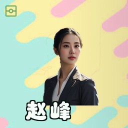 赵峰